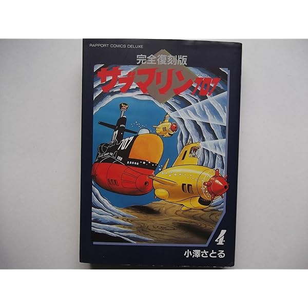 サブマリン707完全復刻版1-6巻小澤さとる Amazon.co.jp: サブマリン707 完全復刻版 全6巻 完結セット